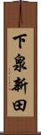下泉新田 Scroll