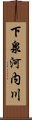 下泉河内川 Scroll