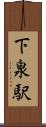 下泉駅 Scroll