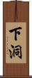 下洞 Scroll