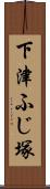 下津ふじ塚 Scroll