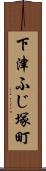 下津ふじ塚町 Scroll