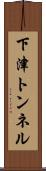 下津トンネル Scroll