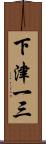 下津一三 Scroll
