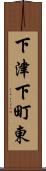 下津下町東 Scroll