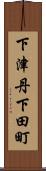下津丹下田町 Scroll