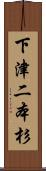 下津二本杉 Scroll