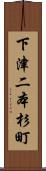 下津二本杉町 Scroll