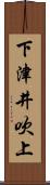 下津井吹上 Scroll