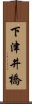 下津井橋 Scroll