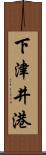 下津井港 Scroll