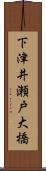 下津井瀬戸大橋 Scroll