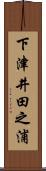 下津井田之浦 Scroll