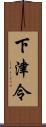 下津令 Scroll