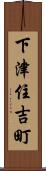 下津住吉町 Scroll