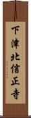 下津北信正寺 Scroll