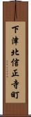 下津北信正寺町 Scroll