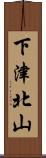 下津北山 Scroll