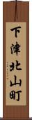 下津北山町 Scroll