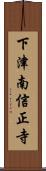 下津南信正寺 Scroll