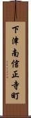 下津南信正寺町 Scroll