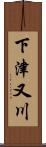 下津又川 Scroll