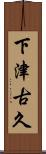 下津古久 Scroll