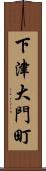 下津大門町 Scroll