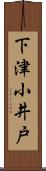 下津小井戸 Scroll