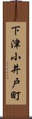 下津小井戸町 Scroll