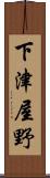 下津屋野 Scroll