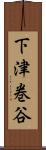 下津巻谷 Scroll
