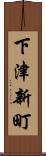 下津新町 Scroll