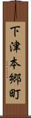 下津本郷町 Scroll
