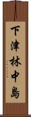 下津林中島 Scroll
