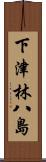 下津林八島 Scroll