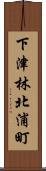 下津林北浦町 Scroll