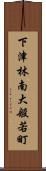 下津林南大般若町 Scroll