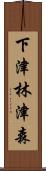 下津林津森 Scroll