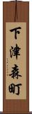 下津森町 Scroll