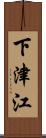下津江 Scroll