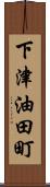 下津油田町 Scroll