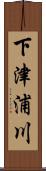 下津浦川 Scroll