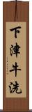 下津牛洗 Scroll