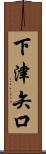 下津矢口 Scroll