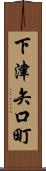 下津矢口町 Scroll
