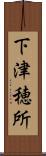 下津穂所 Scroll