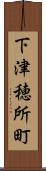 下津穂所町 Scroll