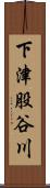 下津股谷川 Scroll