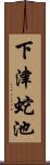 下津蛇池 Scroll
